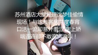 苏州酒店大堂经理沈梦佳偷情现场！与炮友客房共度春宵 口活一流却意外羞涩 床上娇喘连连却不敢高声浪叫！