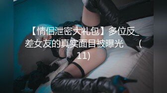 【情侣泄密大礼包】多位反_差女友的真实面目被曝光❤️ (11)