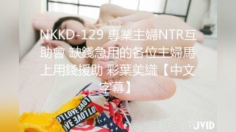 NKKD-129 專業主婦NTR互助會 缺錢急用的各位主婦馬上用錢援助 彩葉美織【中文字幕】