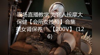 现场直播教学 为客人按摩大保健【会所女技师】合集❤️美女肾保养❤️【200V】 (126)