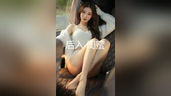 后入 闺蜜