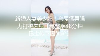 新婚人妻美少妇！弯屌猛男强力打桩内射【完整版48分钟已上传下面简阶】