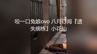 咬一口兔娘ovo 八月订阅『遗失病栋』小花仙