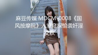 麻豆传媒 MDCM-0008《国风按摩院》入室窥探偷袭奸淫 艾秋