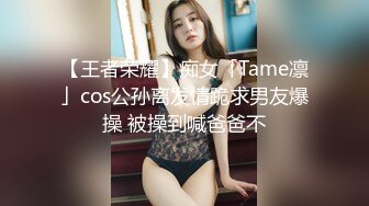 【王者荣耀】痴女「Tame凛」cos公孙离发情跪求男友爆操 被操到喊爸爸不