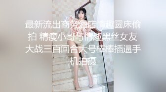 最新流出商务酒店情趣圆床偷拍 精瘦小哥与情趣黑丝女友大战三百回合大号棒棒插逼手机拍摄