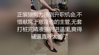 正装狼狗为得到升职机会,不惜献屌于意淫他的主管,无套打桩完精液强射进逼里,爽得骚逼直呼太烫了