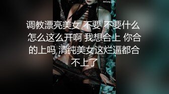 调教漂亮美女 不要 不要什么 怎么这么开啊 我想合上 你合的上吗 清纯美女这烂逼都合不上了