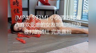 [MP4/ 593M] 小伙酒店和有点喜欢受虐的女友啪啪啪屁股被打的通红 完美露脸