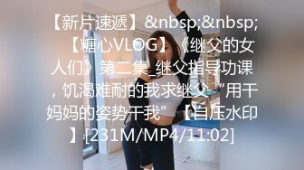 【新片速遞】&nbsp;&nbsp; ✨【糖心VLOG】《继父的女人们》第二集_继父指导功课，饥渴难耐的我求继父“用干妈妈的姿势干我”【自压水印】[231M/MP4/11:02]