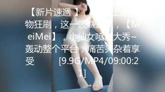 【新片速遞 】 ♈ ♈ ♈ 土豪礼物狂刷，这一波赚翻了，【MeiMei】，小仙女喷水大秀~轰动整个平台，痛苦夹杂着享受♈ ♈ ♈[9.9G/MP4/09:00:21]