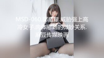 MSD-060.郭童童.威胁强上高冷女子.肉体慰藉的微妙关系.麻豆传媒映画