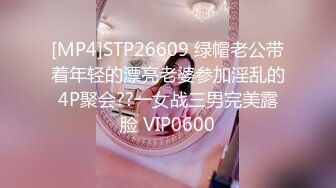 [MP4]STP26609 绿帽老公带着年轻的漂亮老婆参加淫乱的4P聚会??一女战三男完美露脸 VIP0600