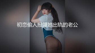 初恋偷人报复她出轨的老公