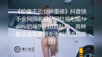 《价值千元女神重磅》抖音快手全网同名极品网红福利姬Naimi奶咪9月10月私拍，各种整活道具紫薇无毛粉屄流白浆 (2)