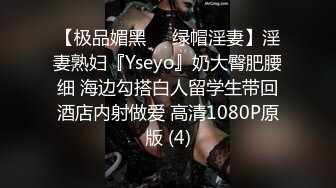 【极品媚黑❤️绿帽淫妻】淫妻熟妇『Yseyo』奶大臀肥腰细 海边勾搭白人留学生带回酒店内射做爱 高清1080P原版 (4)