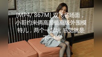 [MP4/ 867M] 双飞名场面，小哥约来俩高颜值高级外围模特儿，两个一起玩 感觉就是不一样