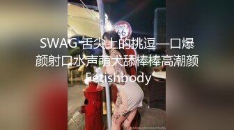 SWAG 舌尖上的挑逗—口爆颜射口水声萌犬舔棒棒高潮颜 Fetishbody