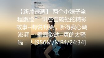 【新片速遞】 两个小婊子全程露脸❤️讲各自破处的精彩故事~有说有笑，听得我心潮澎湃❤️蠢蠢欲动~真的太骚啦！！[956M/MP4/24:34]