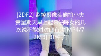 [2DF2] 监控摄像头偷拍小夫妻星期天早上起来啪啪女的几次说不能射对白有趣[MP4/72MB][BT种子]