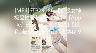 [MP4]STP29186 【顶级女神极品性爱】超长腿女神『Apple』最新OF版啪啪私拍《粉色魅惑》天天想让你来操我 VIP0600