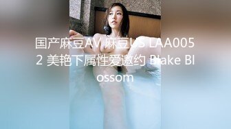 国产麻豆AV 麻豆US LAA0052 美艳下属性爱邀约 Blake Blossom