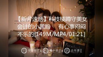 【新片速遞】科技楼蹲守美女会计的小黑鲍❤️有心事闷闷不乐的[149M/MP4/01:21]