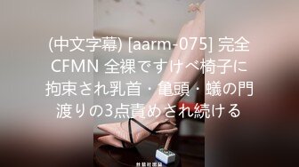 (中文字幕) [aarm-075] 完全CFMN 全裸ですけべ椅子に拘束され乳首・亀頭・蟻の門渡りの3点責めされ続ける