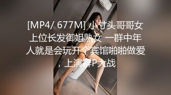 [MP4/ 677M] 小寸头哥哥女上位长发御姐熟女 一群中年人就是会玩开个宾馆啪啪做爱，上演群P大战