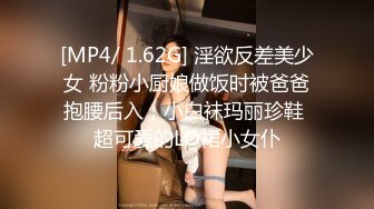 [MP4/ 1.62G] 淫欲反差美少女 粉粉小厨娘做饭时被爸爸抱腰后入，小白袜玛丽珍鞋 超可爱的LO裙小女仆