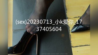 (sex)20230713_小k爱你_1737405604