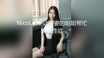 NicoLove 让老婆的姐姐帮忙解决性欲