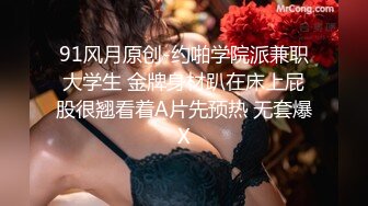 91风月原创-约啪学院派兼职大学生 金牌身材趴在床上屁股很翘看着A片先预热 无套爆X