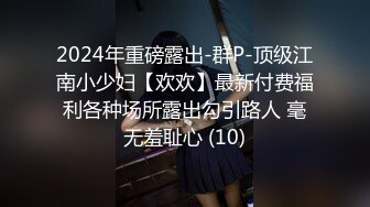 2024年重磅露出-群P-顶级江南小少妇【欢欢】最新付费福利各种场所露出勾引路人 毫无羞耻心 (10)