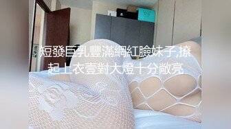 短發巨乳豐滿網紅臉妹子,撩起上衣壹對大燈十分敞亮