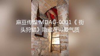 麻豆传媒 MDAG-0001《 街头狩猎》隐藏在可爱气质