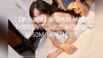 【新片速遞】麻豆传媒 MDHS-0001 新同学的高潮初体验[1050M/MP4/42:07]