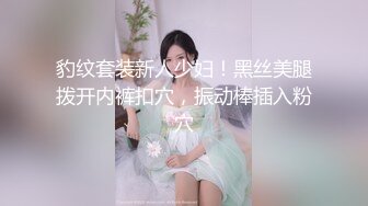 豹纹套装新人少妇！黑丝美腿拨开内裤扣穴，振动棒插入粉穴