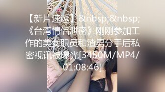 【新片速遞】&nbsp;&nbsp;《台湾情侣泄密》刚刚参加工作的美女职员和渣男分手后私密视讯被曝光[3450M/MP4/01:08:46]