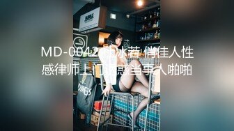 MD-0042 杜冰若 俏佳人性感律师上门诱惑当事人啪啪