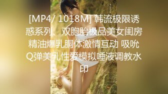 [MP4/ 1018M] 韩流极限诱惑系列、双胞胎极品美女闺房精油爆乳胴体激情互动 吸吮Q弹美乳性爱模拟唾液调教水印