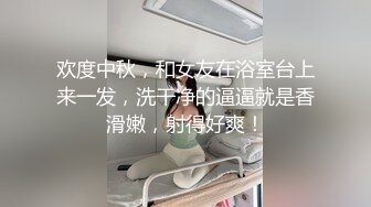 欢度中秋，和女友在浴室台上来一发，洗干净的逼逼就是香滑嫩，射得好爽！