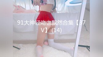 91大神轻吻也飘然合集【37V】 (14)