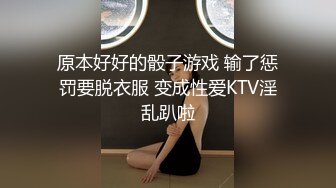 原本好好的骰子游戏 输了惩罚要脱衣服 变成性爱KTV淫乱趴啦