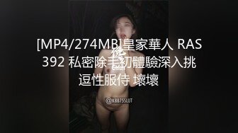 [MP4/274MB]皇家華人 RAS392 私密除毛初體驗深入挑逗性服侍 壞壞