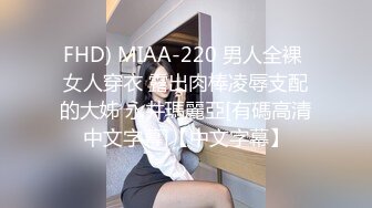 FHD) MIAA-220 男人全裸 女人穿衣 露出肉棒凌辱支配的大姊 永井瑪麗亞[有碼高清中文字幕]【中文字幕】