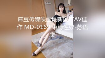 麻豆传媒映画最新国产AV佳作 MD-0169 束缚性奴-苏语棠