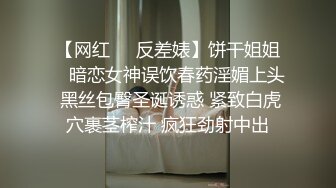 【网红❤️反差婊】饼干姐姐✨ 暗恋女神误饮春药淫媚上头 黑丝包臀圣诞诱惑 紧致白虎穴裹茎榨汁 疯狂劲射中出