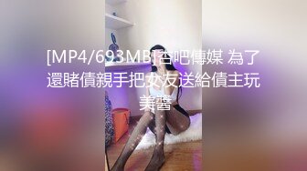 [MP4/693MB]杏吧傳媒 為了還賭債親手把女友送給債主玩 美醬