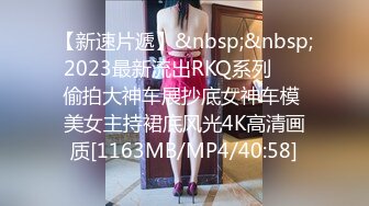 【新速片遞】&nbsp;&nbsp;2023最新流出RKQ系列❤️ 偷拍大神车展抄底女神车模 美女主持裙底风光4K高清画质[1163MB/MP4/40:58]